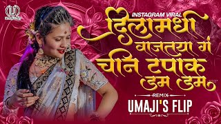 Cheen Tapak Dum Dum Dj |  तूला पाहता माझ्या दिलामधी वाजतय गं Marathi Dj Song | Umaji'sflip