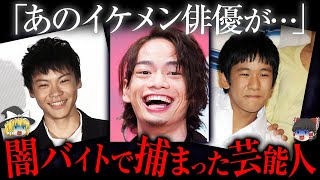 「世の中は金です」闇バイトで捕まった芸能人5選【ゆっくり解説】