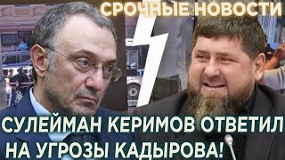 СРОЧНО! Сулейман Керимов ответил на угрозы Кадырова! Людей Делимханова ПОЛОЖИЛИ в Москве!