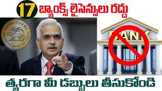 17 బ్యాంక్స్ గుర్తింపు రద్దు! త్వరగా వెళ్లి మీ డబ్బు తీసుకోండి||RBI cancelled 17 banks license