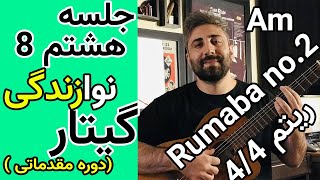 ( و سیکل آکورد جذاب باره ای  رومبا Rumba n.2  آموزش گیتار | جلسه هشتم (ریتم