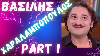 ΒΑΣΙΛΗΣ ΧΑΡΑΛΑΜΠΟΠΟΥΛΟΣ PART 1