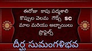 ఈరోజు  కాపు పద్మశాలి  కొప్పుల వెలమ గౌడ్స్  SC మాల మరియు అబ్బాయిలు ప్రొఫైల్స్ దీర్ఘ సుమంగళిభవ#wedding