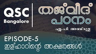 Ep-5 ഇള്ഹാറിന്റെ അക്ഷരങ്ങൾ - തജ്‌വീദ് - ഖുർആൻ പാരായണ നിയമങ്ങൾ ( Learn Tajweed ) - QSC Bangalore