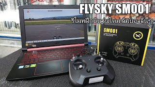 FLYSKY SM001 รีโมทซิมรุ่นใหม่ เนียนๆ ลื่นๆ 8ch