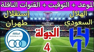 مباراة الهلال واستقلال طهران اليوم دوري ابطال اسيا للنخبة Al Hilal vs Esteghlal Tehran match today