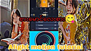 စားမောင်လေးစား😝|Alight motion|best shake Alight motion|editing tutorial #alightmotionedit