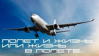 In-Flight - Полет и жизнь, или жизнь в полете...