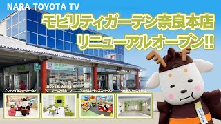 モビリティガーデン奈良本店リニューアルオープン