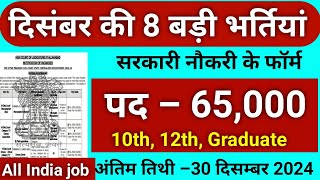 Top 15 Government Job December 2024 | Latest Govt Jobs 2024 | Dec Top 5 Vacancy | December Top