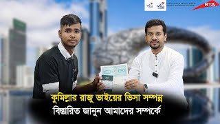 কুমিল্লার মোঃ সাইফুল ভাইয়ের ভিসা সম্পন্ন জানুন বিস্তারিত  || Visa Information