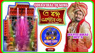 A DHANA FERIA RE ODIA VIRAL DJ SONG || ANGULIA BANTI BHAI 💜 || MIX BY DJ TUNA || DJ MUSIC CITY ❤