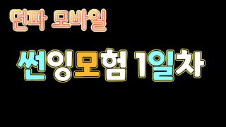 [던파모바일] 썬잉이의 대모험 1일차♡  ◆202308XX◆