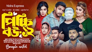 পিচ্চি বউ নাটক ।১২ নম্বর পর্ব কখন আসবে। Picchi Bou Natok। Episode-12। পিচ্চি বউ নাটক ১২।🤔