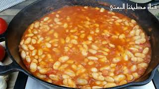 وجبة فطور أو عشاء سهلة ورائعة  الفاصوليا على الطريقة اليمنية  White Bean Breakfast Recipe