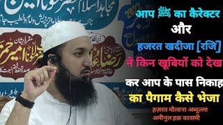 H.Khadija (R.A) Ne Kin Khubiyon Ko Dekh Kar Ap Ke Pas Nikah Ka Paigham Bheja ! Maulana Ameenul Haq A