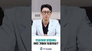 연골재생 방법에는 어떤것들이 있을까요? #연골재생술 #줄기세포치료 #shorts