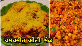 चटपटीत चमचमीत ओली भेळ | Mumbai Street Style Oli Bhel Recipe | Bhel Puri Recipe | Asha Maragaje