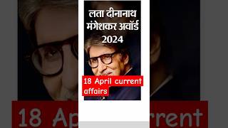 18 April Current Affairs | Important current for all exam | #gk #currentaffirs #viral #shorts #news