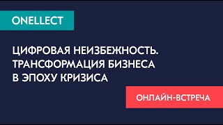 Цифровая Неизбежность. Трансформация бизнеса в эпоху кризиса