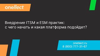 Внедрение ITSM и ESM практик с чего начать и какая платформа подойдет