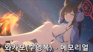 [블루 아카이브] 와카모(수영복), 인연 스토리 [메모리얼]