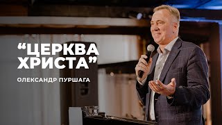 "Церква Христа" - Олександр Пуршага | 08.08.2021