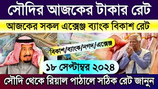 সৌদির আজকের টাকার রেট | সৌদি আরবের এক রিয়াল সমান কত টাকা | Saudi ajker takar rate koto | টাকার রেট