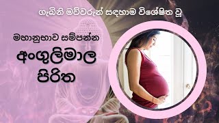 මහානුභාව සම්පන්න අංගුලිමාල පිරිත - Angulimala Piritha | Seth Pirith | Pirith | Life and Living