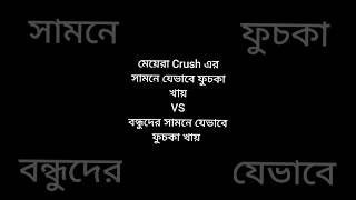 মেয়েরা Crush এর সামনে যেভাবে ফুচকা খায় VS বন্ধুদের সামনে যেভাবে খায়#shots#comedy#bengalicomedy