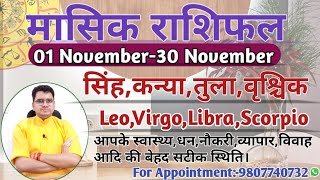 नवंबर महीने का राशिफल और उपाय:सिंह,कन्या,तुला, वृश्चिक|LEO,VIRGO,LIBRA,SCORPIO-NOVEMBER RASHIFAL