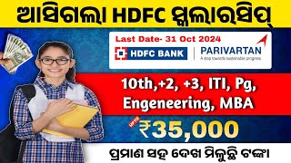 HDFC Bank Scholarship 2024 Apply। HDFC Bank Scholarship For+2,+3, Pg And Engeneering Students Odisha