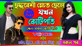 love story golpo Mafia ছদ্দবেশী ক্ষেত ছেলেটি যখন কোটিপতি. ক্ষেত থেকে কোটিপতি. সকল পর্ব. মাফিয়া কিং