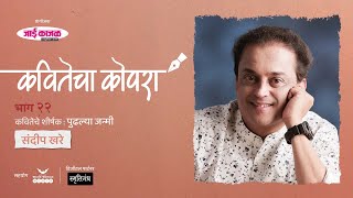 कवितेचा कोपरा | Kavitecha Kopara | Sandeep Khare | Marathi Poetry | Marathi Kavita | Episode 22