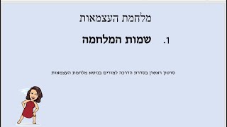 1. מלחמת העצמאות