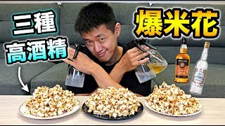 【狠愛演】三種高酒精爆米花，一吃就上癮『看電影必帶聖品』