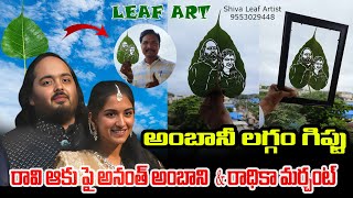 అంబానీ లగ్గంకి వినూత్న గిఫ్టు anant ambani radhika merchant wedding gifts #leafart #ambani