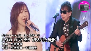 【アニソン】森口博子 with 木根尚登（TM NETWORK）- STILL LOVE HER：失われた風景（アニメ「「シティーハンター２」のEDテーマ）