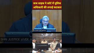 MP highcourt | जिस सामने पुलिस वालों की फटकार लगाई | #shortvideo