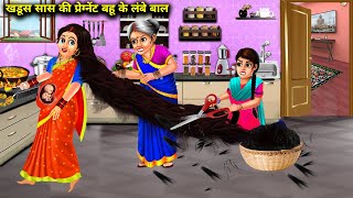 खडूस सास की प्रेग्नेंट बहू के लंबे बाल|| Bal wali Bahu|| SAS Bahoo kahaniyan|| moral SAS Bahu||....