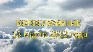 Богослужение 13 марта 2022 года | Христианская церковь К-12