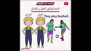 شرح قاعدة تطابق الفعل والفاعل في اللغة الانجليزية - أسهل شرح👌❤