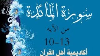 حفظ سورة المائدة(almayida ) من الآيه 10-13 بطريقة التكرار والتلقين معنا في @ahl_alQuran_Academy