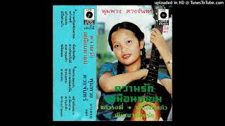 ฆาตกรจ๋า - พุ่มพวง ดวงจันทร์ (Audio Gramophone Master)