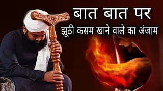 baat baat per jhuthi Kasam khane wale Ka Anjam ) By Sayyed aminul Qadri