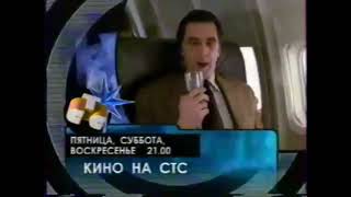 Новогодний анонс "Кино на СТС" (1998-1999) - программа передач