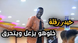 حيدر زقلة | خلوهو يزعل ويتحرق | دينق + هتان | جديد 2022