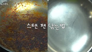 태운 스탠팬 힘 안들이고 닦는 법