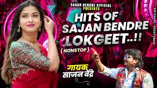 Sajan Bendre Lokgeet | साजन बेंद्रे जबरदस्त लोकगीत | Sajan Bendre  Songs