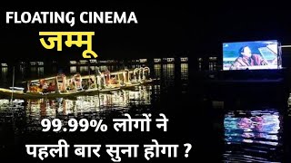 Floating Cinema | Musical water fountain with light and sound | Jammu | Jammu Kashmir | Jammu Tour